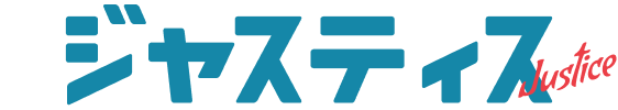 ジャスティス