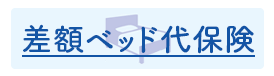 差額ベッド代保険