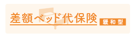 差額ベッド代保険 緩和型