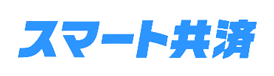 スマート共済