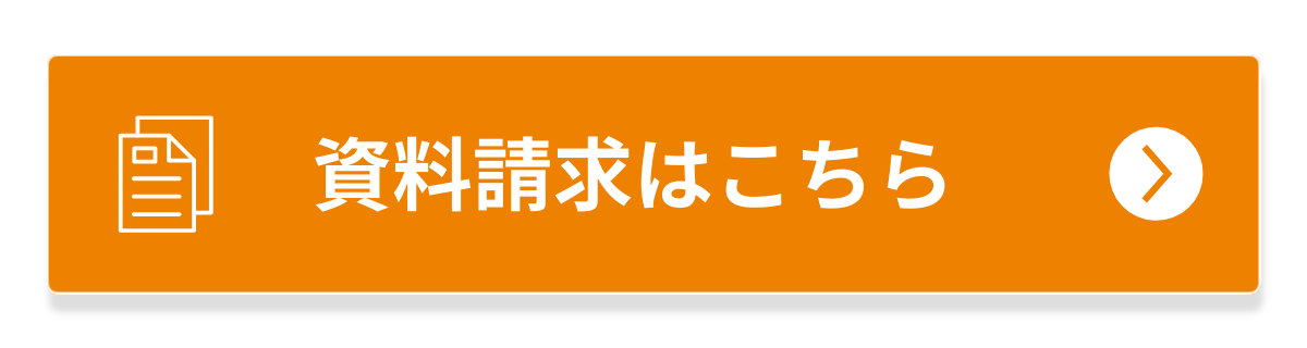 カタログ請求