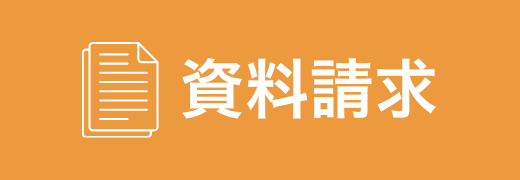 資料請求