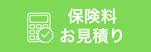 保険料お見積り